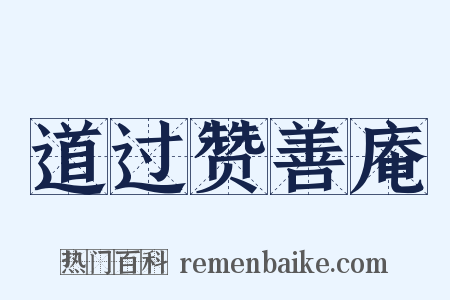 道过赞善庵是什么意思的图片